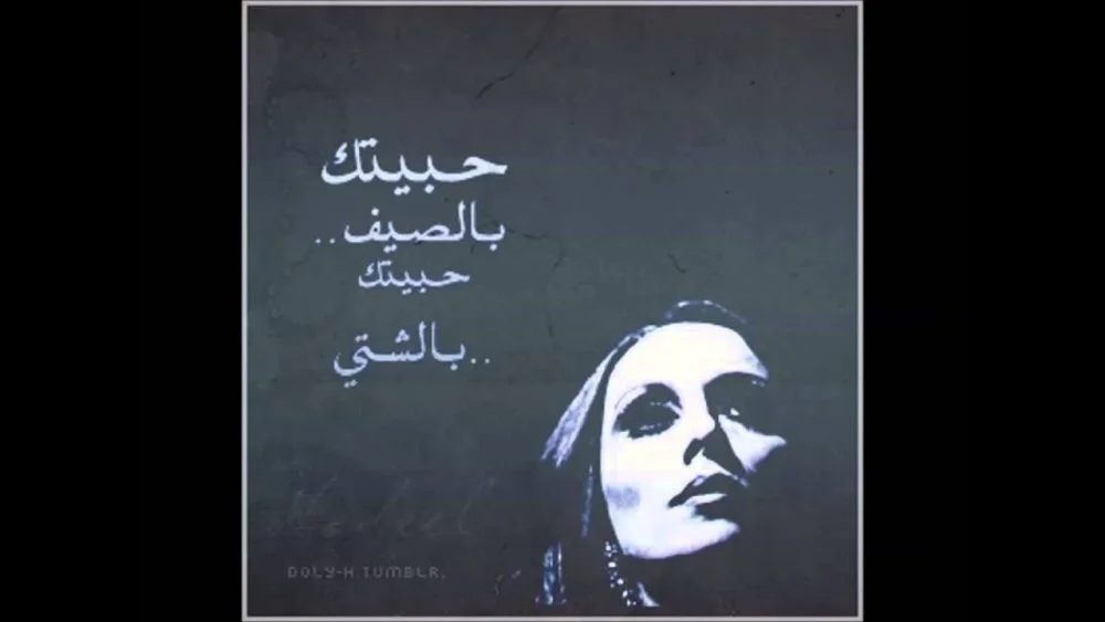حبيتك بالصيف... حبيتك بالشتي